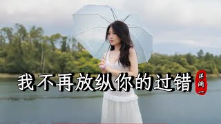 洋澜一 - 我不再放纵你的过错 Yang Lan Yi -  Wo Bu Zai Fang Zong Ni De Guo Cuo『我为了你那样义无反顾，最后你却让我满盘皆输』『动态歌词MV』【完整版】