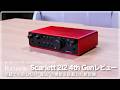 【デモ音源あり】Focusrite Scarlett 2i2 4th Gen レビュー　宅録で失敗しない"魔法"の機能を搭載した最新オーディオインターフェイス