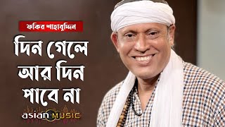 Din gele r din pabe na | দিন গেলে আর দিন পাবে না | Fakir Shahabuddin