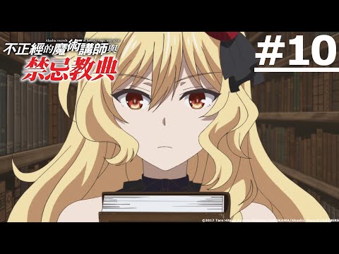 不正經的魔術講師與禁忌教典 第10話| Akashic Records of Bastard Magic Instructor EP10 |【Ani-One】(日語原聲 | 繁體中文字幕)