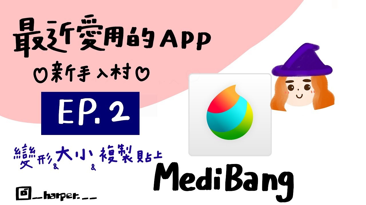 MediBang 教學 EP.2 變形u0026放大縮小u0026複製貼上