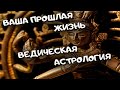 Ваша прошлая жизнь. Экзальтация планет в Чакрах. Ведическая астрология