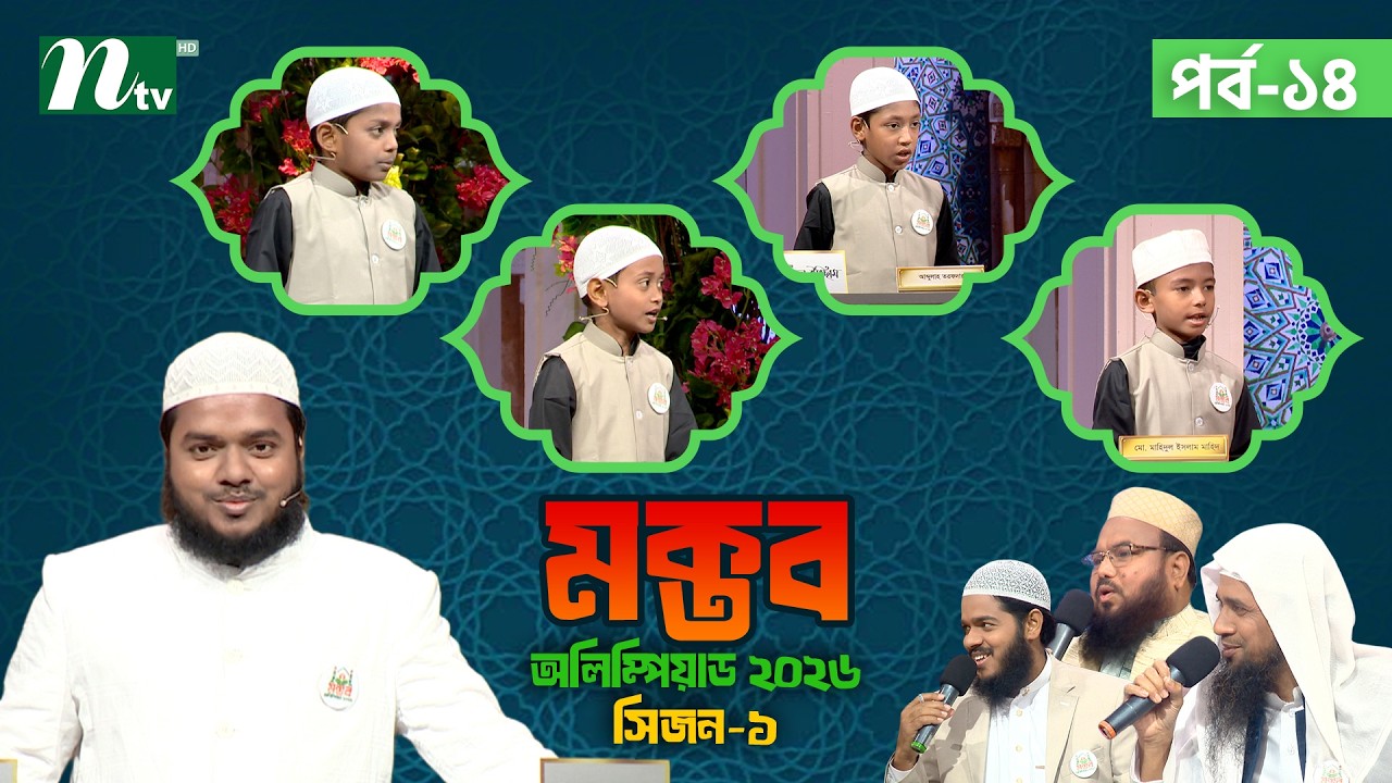 মক্তব অলিম্পিয়াড ২০২৬ | EP 14 | season 1 | Nibras Islamic Foundation | NTV Islamic Reality show