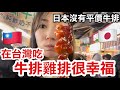 日本牛排只有在西餐廳有!在台灣夜市居然有平價牛排~而且超級好吃🤤🇹🇼最近晚餐常吃平價牛排雞排🍽️
