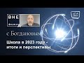 Школа в 2023 году - итоги и перспективы