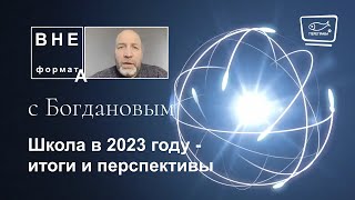 Школа в 2023 году - итоги и перспективы