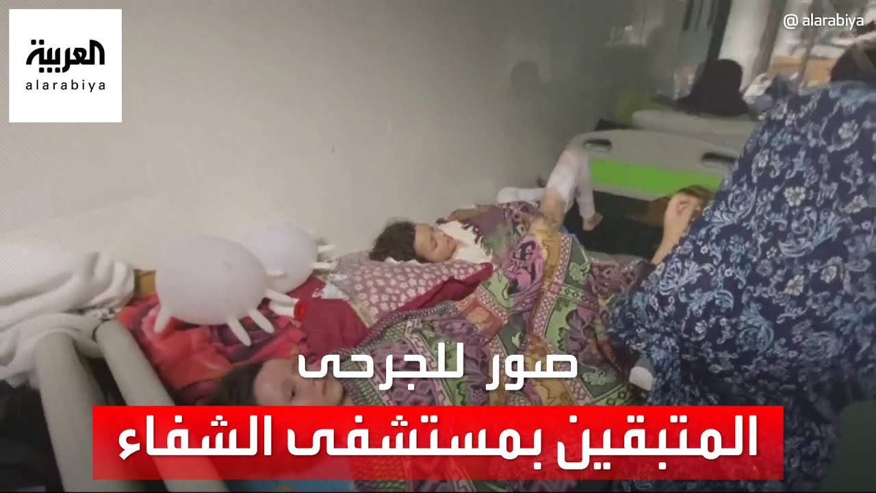 العربية تبث صورا حصرية من داخل مستشفى الشفاء للجرحى المتبقين فيه