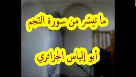 ما تيسّر من سورة النّجم   أبو إلياس الجزائري