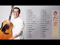 さたまさし ★【 Sachiko Nishida 】★ 人気曲 メドレー 2023