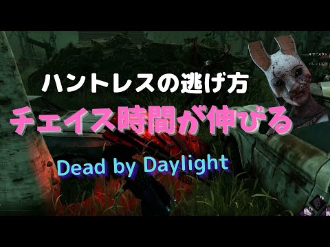 【DBD】ハントレスの逃げ方【デッドバイデイライト】