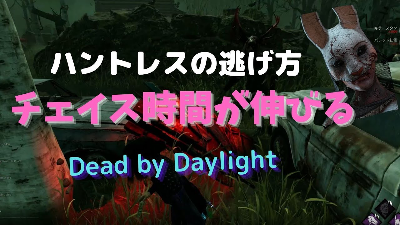 Dbd ハントレスの逃げ方 デッドバイデイライト Youtube