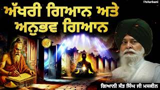 ਅੱਖਰੀ ਗਿਆਨ ਅਤੇ ਅਨੁਭਵ ਗਿਆਨ || Giani Sant Singh Ji Maskeen || Prab Gurbani 