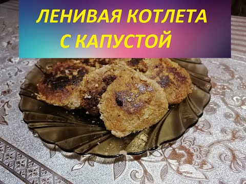 ЛЕНИВАЯ КОТЛЕТА С КАПУСТОЙ ➤ ПРОСТОЙ РЕЦЕПТ ✌