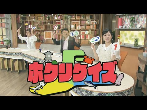 ホクリクイズ 北陸三県の過去現在未来についてのクイズに答えて、北陸に詳しくなろう！2021.6.18放送