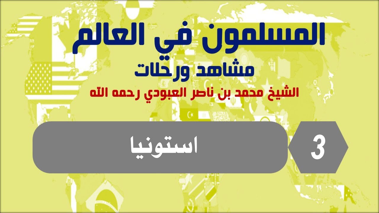 المسلمون في العالم مشاهد ورحلات - استونيا  الحلقة 3