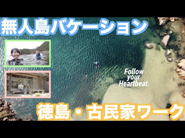 古民家で働いて、海で遊んで。徳島で無人島ワーケーションやってみた！