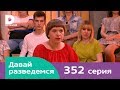 Давай разведемся 352