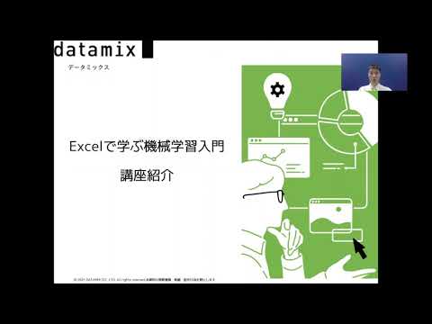 データサイエンス トピック別講座「Excelで学ぶ機械学習入門」