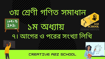 Class 3 Math chapter 1 solution|Numbers|৩য় শ্রেণির গণিত সমাধান|১ম অধ্যায়|আগের ও পরের সংখ্যা লিখি
