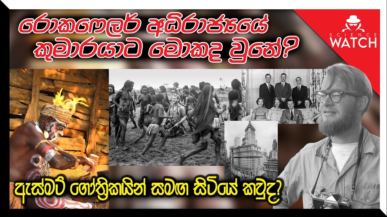 රොකෆෙලර් අධිරාජ්‍යයේ කුමාරයාට මොකද වුණේ? | ඇස්මට් ගෝත්‍රිකයන් සමඟ සිටියේ කවුද?