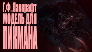 картинка: МОДЕЛЬ ДЛЯ ПИКМАНА ● Г.Ф. Лавкрафт