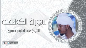سورة الكهف | الشيخ عبدالحليم حسين  Sheikh Abdalhaleem Hussain |Surat Al-Kahf