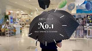 日傘 売筋 Top3 2023 Spring Summer