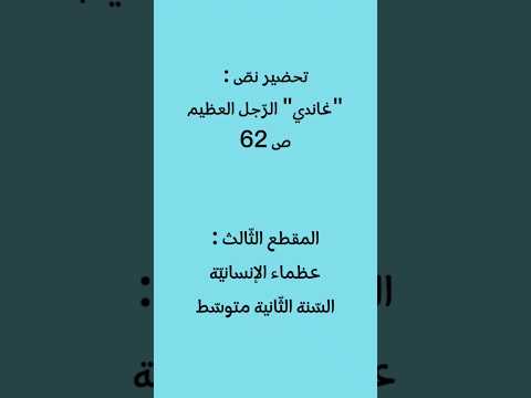 تحضير نص غاندي الرجل العظيم للسنة الثانية متوسط