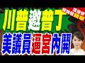 美國內政、媒體與外交壓力升高