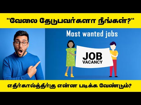 எதிர்காலத்தில் என்ன படிக்க வேண்டும் Top 5 High Demand Career Highest Salary & Paid Jobs in Future