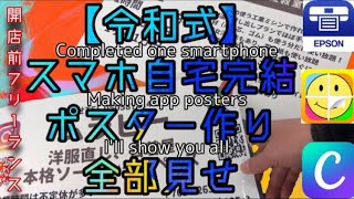 【令和式】スマホ自宅完結　ポスター作り　全部見せ　ソーイング開店前　低資金　アプリ（CANVA）レビューフリーランス　家庭用プリンターでデカポスターa1も！？