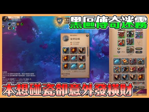 《阿爾比恩Albion Online》黑區傳奇迷霧篇｜亞服招生中｜我只是想碰瓷打架 結果卻來這個??想送錢給我也不是這樣??傳奇蜘蛛有夠肥美【貝瑞】