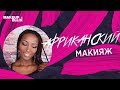 Африканский макияж   African Makeup   / Архив 2017