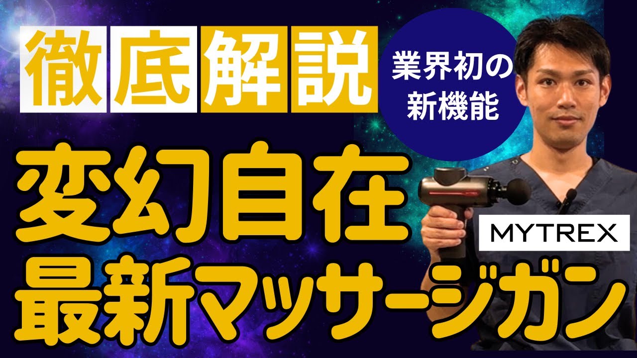 【変幻自在】最新マッサージガンMYTREX RIBIVE2を徹底解説