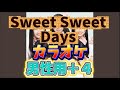 【とき宣】 超ときめき宣伝部  『Sweet Sweet Days』 カラオケ
