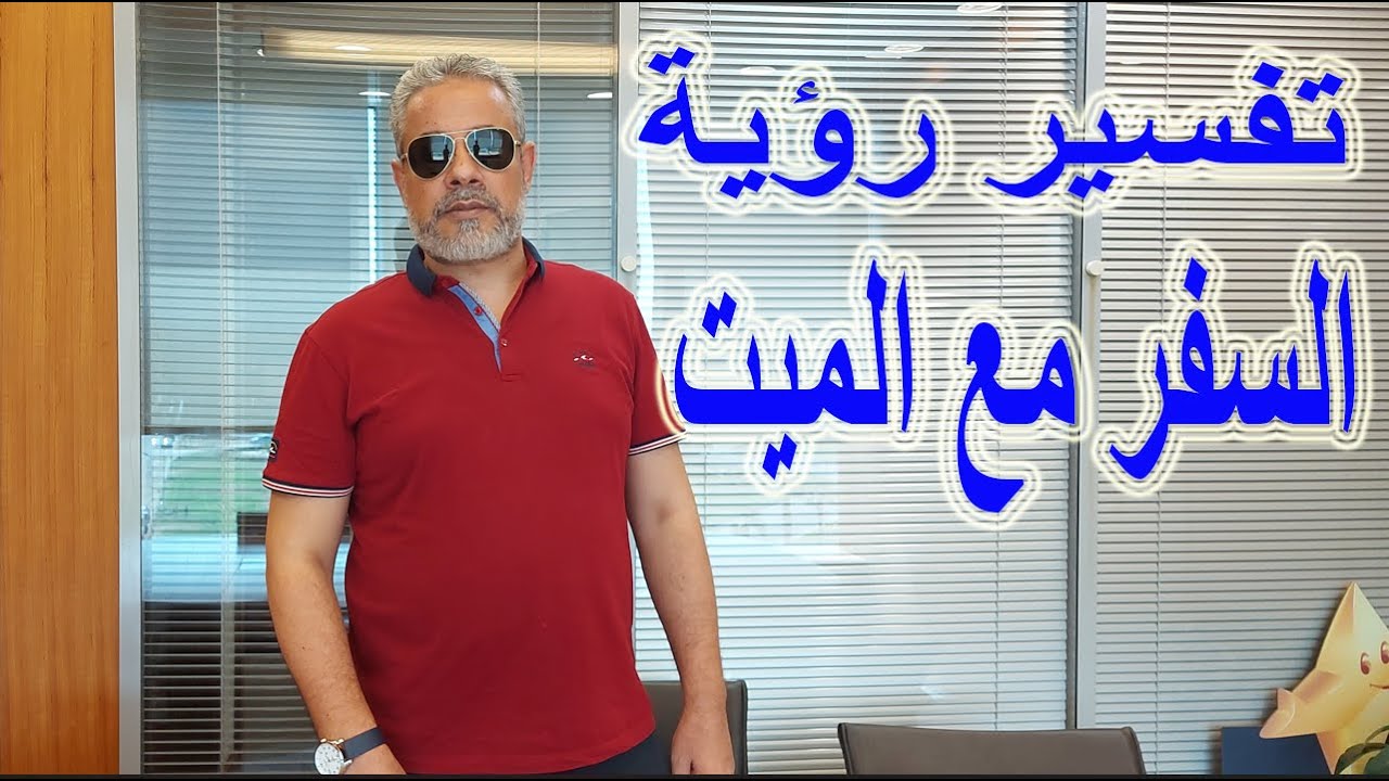 تفسير رؤية السفر أو المشي مع الميت في المنام / اسماعيل الجعبيري