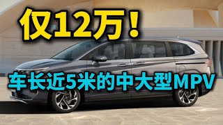 12.78万就能买中大型MPV！车长近5米，配大七座+2.0T+8AT，空间宽敞舒适，你还看啥别克GL8、腾势D9