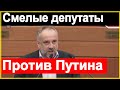 🔥Смелые депутаты говорят ПРАВДУ про Путина🔥БРАВО🔥 Что он ТВОРИТ ? 🔥 Будущее России🔥