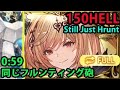 【土古戦場】150HELLフルオート 59秒前後 【グラブル】| Earth GW NM150 Full Auto with Hrunting [GBF]