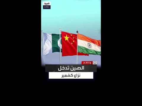 الصين تسيطر على اكسايتشين نزاع كشمير يتحول لقضية إقليمية تهدد مبادرة الحزام والطريق في جنوب آسيا