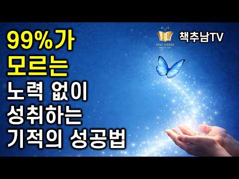 인생이 술술 풀리는 사람들의 소름 돋는 공통점 ㅣ인스피레이션 ㅣ 웨인 다이어 ㅣ 베스트셀러 ㅣ 책추천