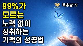 인생이 술술 풀리는 사람들의 소름 돋는 공통점 ㅣ인스피레이션 ㅣ 웨인 다이어 ㅣ 베스트셀러 ㅣ 책추천