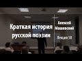 Лекция 50 | Краткая история русской поэзии | Алексей Машевский | Лекториум