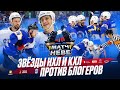 Матч на Неве звёзды НХЛ и КХЛ против блогеров Матч на Неве звёзды НХЛ и КХЛ против блогеров