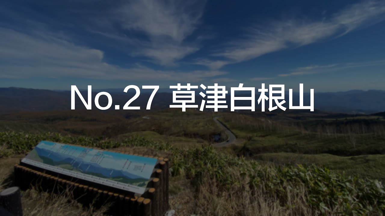 简单日语 草津白根山 Youtube