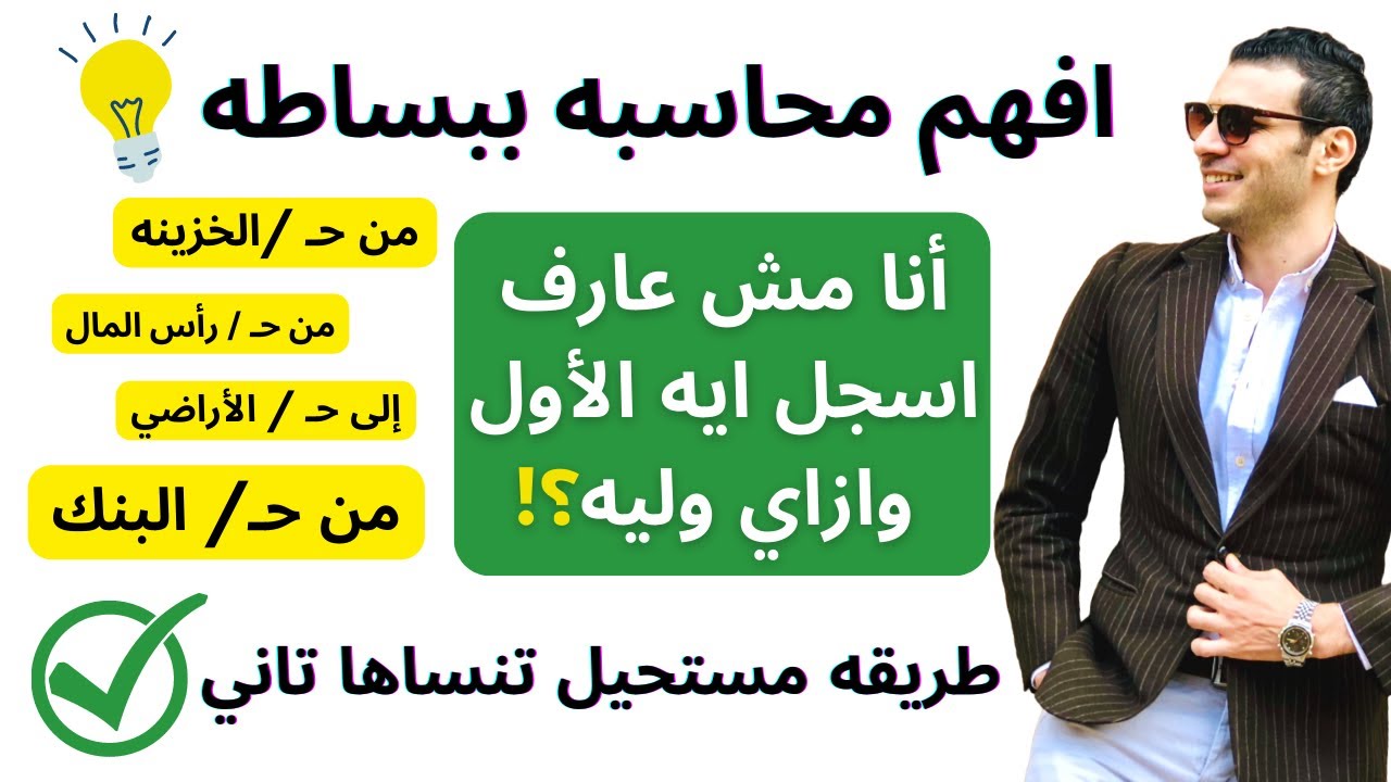 افهم محاسبه ببساطه | طريقه سحريه هتخليك تسجل القيود بسهوله وأنت مغمض