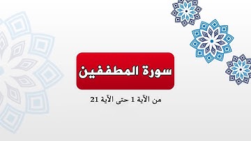 سورة المطففين من الآية 1 حتى 21 ( جزء عمّ )