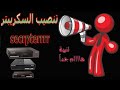 الشرح الكامل لتنصيب تطبيقي Scr IpterوAuto Inst Aller الجالبين بلوڨينات أوتوماتيكيا على الأيكون الشرح الكامل لتنصيب تطبيقي Scr IpterوAuto Inst Aller الجالبين بلوڨينات أوتوماتيكيا على الأيكون