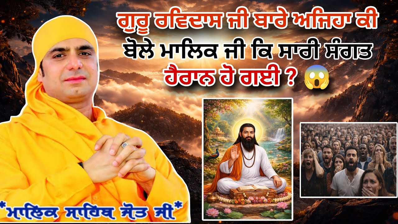 ਮਾਲਿਕ ਜੀ ਗੂਰੂ ਰਵਿਦਾਸ ਜੀ ਬਾਰੇ ਅਜਿਹਾ ਕੀ ਬੋਲੇ ਕੇ ਸਾਰੀ ਸੰਗਤ ਹੈਰਾਨ ਹੋ ਗਈ 😱 Satsang - Malik Sahib Jot Ji 