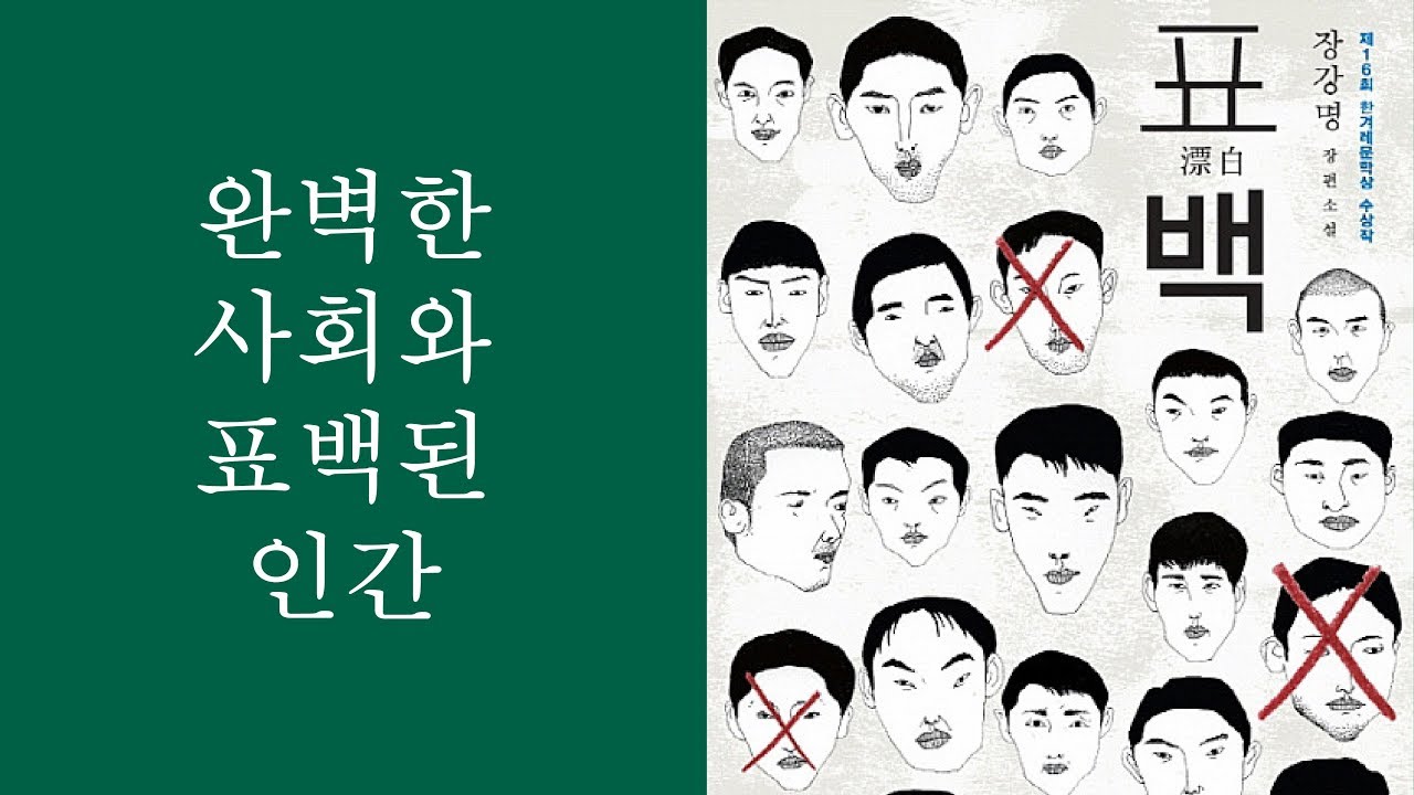 5분책읽기 - 완벽한 사회를 위한 표백된 인간 / 표백, 장강명 - YouTube